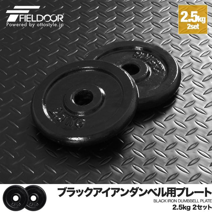 1年保証 ダンベルセット用 2.5kg プレート 2個セット ウエイト 筋トレ