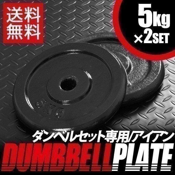 1年保証 ダンベルセット用 5kg プレート 2個セット ウエイト 筋トレ