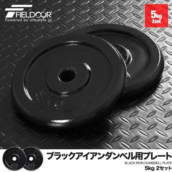 ダンベルセット用 5kg プレート 2個セット ウエイト プレート 筋トレ 器具 筋トレ グッズ 送料無料|l-design|02