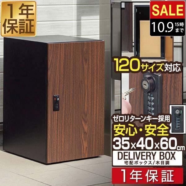 宅配ボックス 1年保証 大容量 大型 幅35×奥行40×高さ60cm 約120
