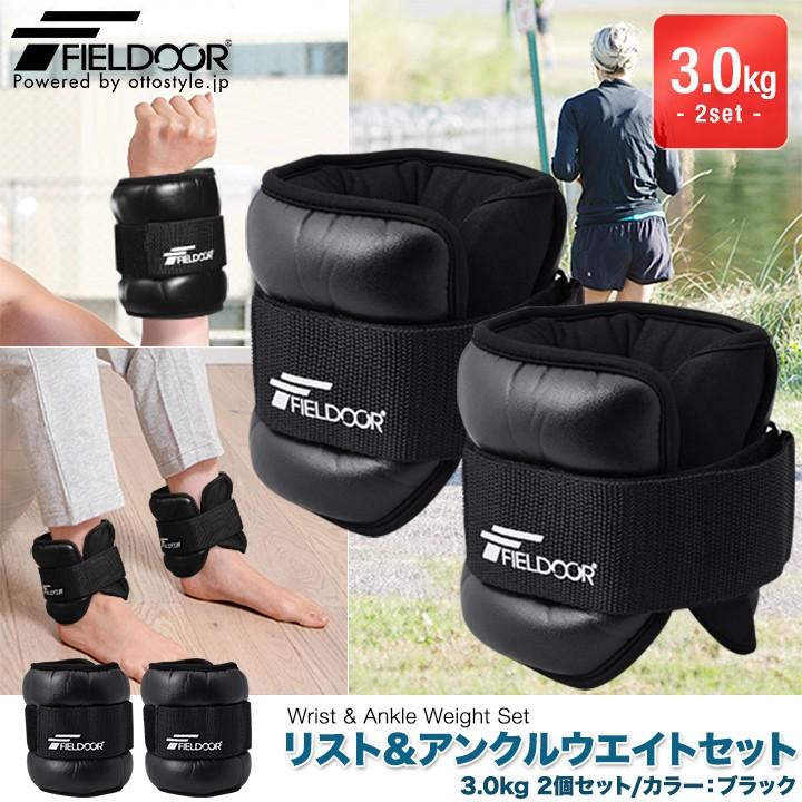 FIELDOOR（フィールドア） 1年保証 リストウエイト アンクルウエイト