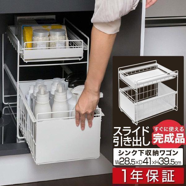 1年保証 シンク下収納 スライドラック 2段 幅28.5cm 引き出し スリム