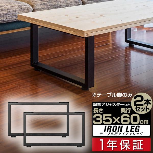 1年保証 テーブル 脚 パーツ 2本セット DIY 高さ35cm×奥行60cm