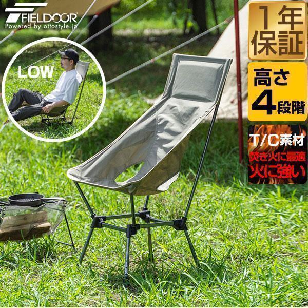 【返品不可】 1年保証 FIELDOOR アウトドアチェア 難燃 TC素材 高さ4段階調節 テーブル・チェア・ハンモック