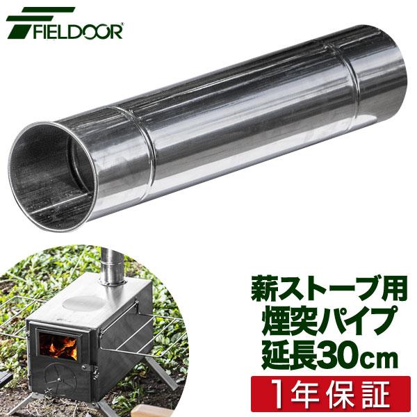 1年保証 薪ストーブ用 延長煙突パイプ 直径6cm×長さ30cm 1本