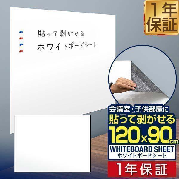 ホワイトボードシート 磁石がくっつく 大判 120cm×90cm 貼ってはがせる