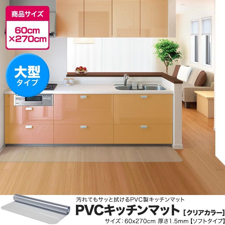 1年保証 キッチンマット 270cmx60cm 1.5mm厚 透明 クリア 拭ける おしゃれ クリアマット 台所用品 ダイニング ビニール 床暖房対応 PVC 大型 撥水 ず 送料無料｜l-design｜02