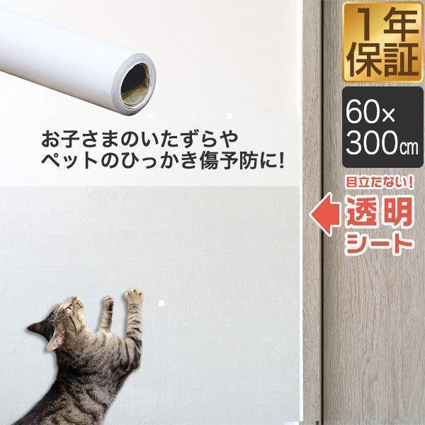1年保証 壁保護シート 爪とぎ防止 ペット 犬 猫 60cm 300cm 透明 クリア 貼ってはがせる 弱粘着 フリーカット 保護フィルム 落書き 汚れ防止 壁の傷防止 柱 送料無料