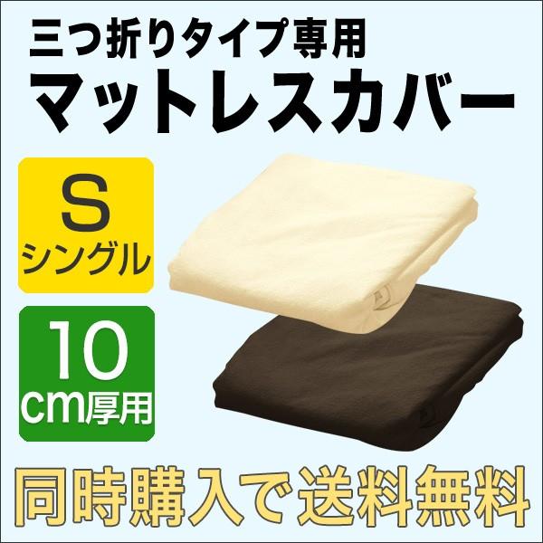 マットレスカバー 別途マットレスと同時購入で 送料無料 厚さ10cm 三つ折り シングル 高反発マットレス 三つ折りタイプ 専用スペアカバー パイル 3つ折り :ys-a10907:L-DESIGN - 通販 - Yahoo!ショッピング マットレスカバー 別途マットレスと同時購入で 送料無料 厚さ10cm 三つ折り シングル 高反発マットレス 三つ折りタイプ 専用スペアカバー パイル 3つ折り :ys-a10907:L-DESIGN - 通販 - Yahoo!ショッピング
