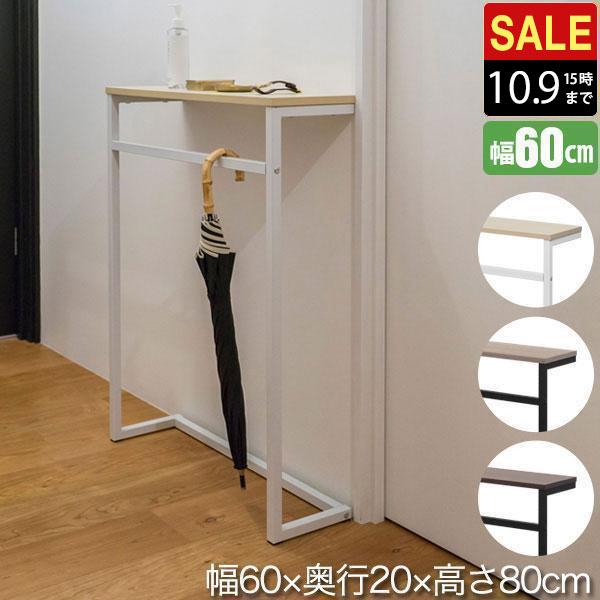 1年保証 カウンターテーブル ハイテーブル 玄関 幅60cm×20cm 高
