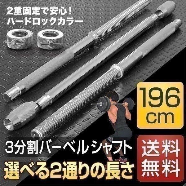 1年保証 バーベルシャフト バーベル 3分割 長さ196cm ダンベルプレート