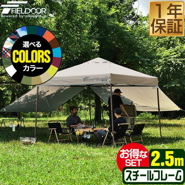FIELDOOR（フィールドア） タープテント 1年保証 2.5m 簡単 耐水