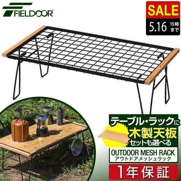FIELDOOR 1年保証 アウトドアテーブル メッシュ 幅64x奥行35x高 FIELDOOR 1年保証 アウトドアテーブル メッシュ 幅64x奥行35x高