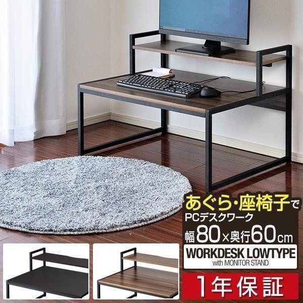 1年保証 パソコンデスク ロータイプ 幅80cm ローデスク 高さ3段階調整