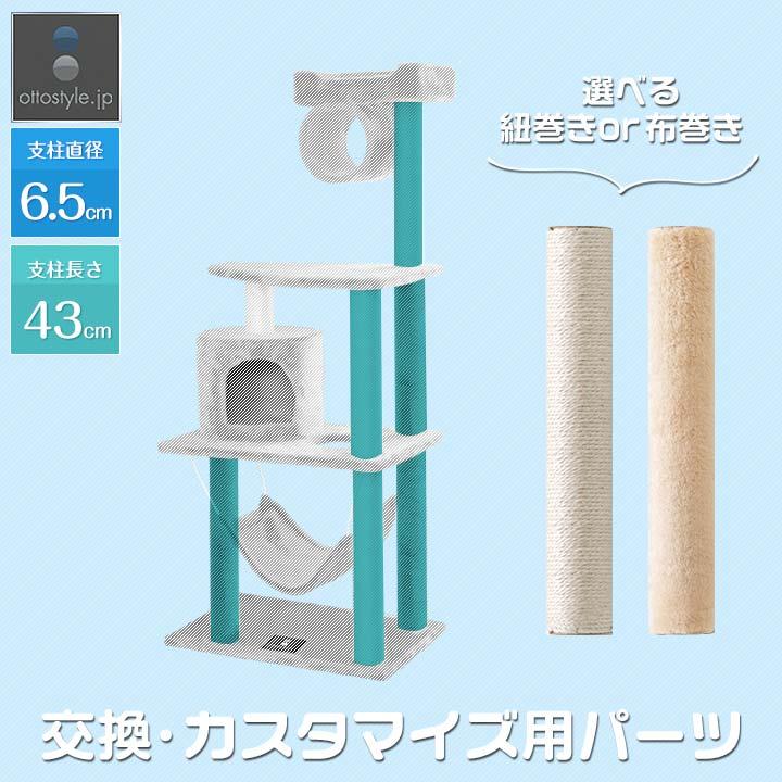1年保証 キャットツリー用 交換支柱 直径6.5cm/長さ43cm 紐巻き/布巻きペット用品 猫用品 キャットツリー用部品 送料無料 | 
