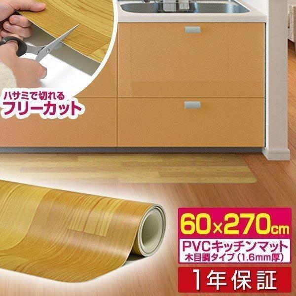 キッチンマット 木目調 60cmx270cm 拭ける おしゃれ 台所 フロア ダイニング ビニール 床暖房対応 カット可能 Pvc 大型 ロング 滑り止め 送料無料 Ys A L Design 通販 Yahoo ショッピング