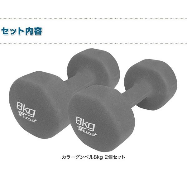 1年保証 ダンベル 8kg 2個セット 合計16kg カラーダンベル 男女 1年保証 ダンベル 8kg 2個セット 合計16kg カラーダンベル 男女