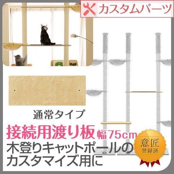 1年保証 キャットツリー タワー CROWN170用 木登りキャットポール用 渡り板 カスタマイズ 猫 ねこ ペット ペット用品 ペットグッズ おすすめ 送料無料 | 