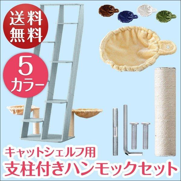 1年保証 キャットシェルフ用 キャットシェルフワイド用 猫箱用 オプション 支柱付きハンモックセット ペット用品 キャットツリー用部品 爪とぎポール 送料無料｜l-design