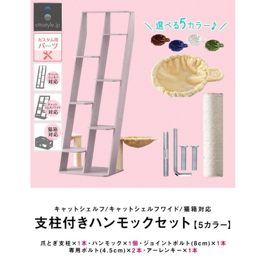 1年保証 キャットシェルフ用 キャットシェルフワイド用 猫箱用 オプション 支柱付きハンモックセット ペット用品 キャットツリー用部品 爪とぎポール 送料無料 |  | 01