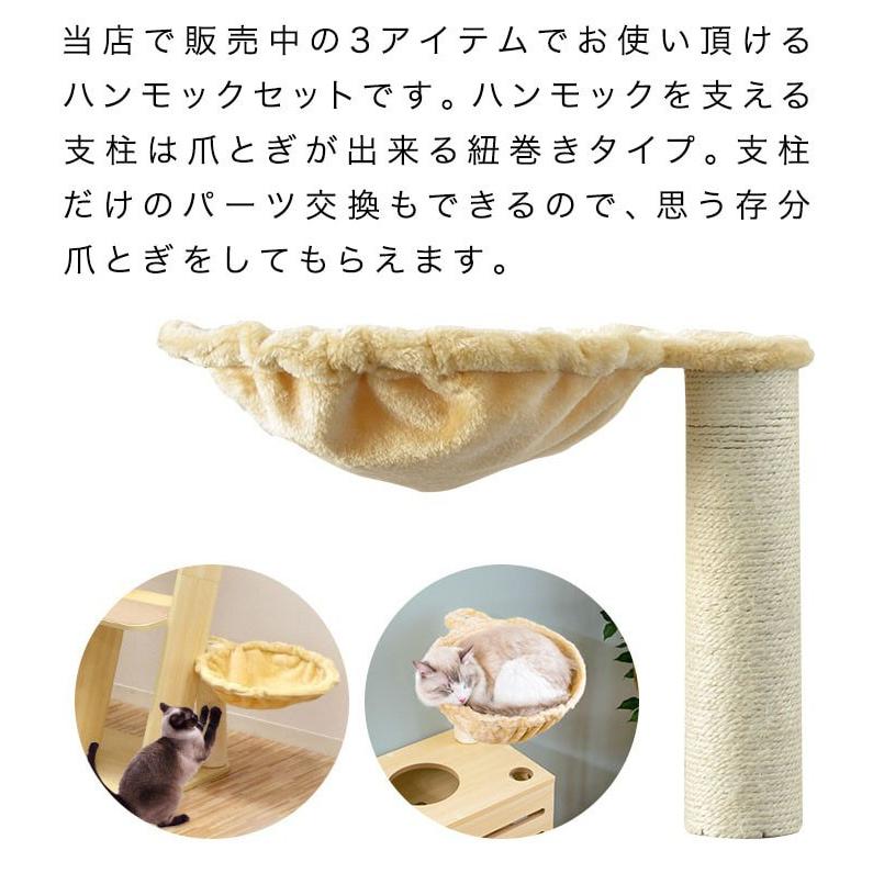 1年保証 キャットシェルフ用 キャットシェルフワイド用 猫箱用 オプション 支柱付きハンモックセット ペット用品 キャットツリー用部品 爪とぎポール 送料無料 |  | 02