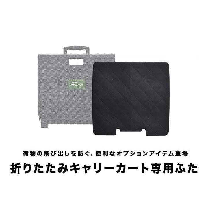 FIELDOOR（フィールドア） 1年保証 折りたたみキャリーカート専用 ふた