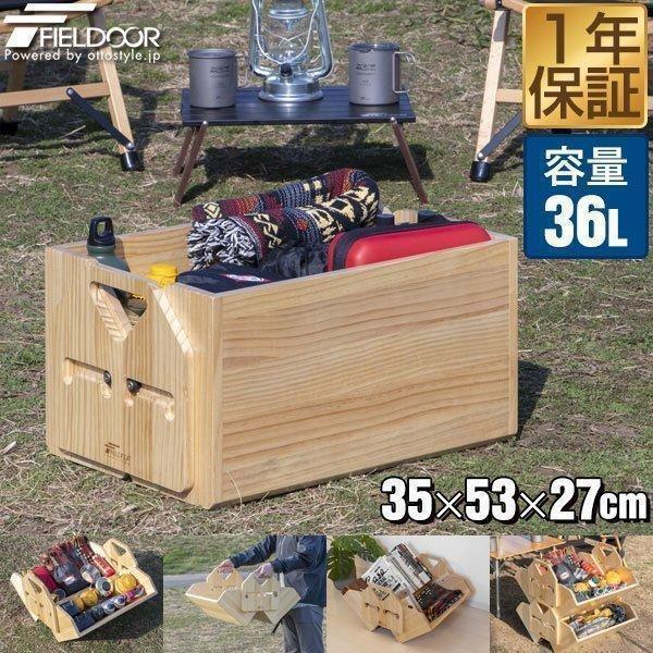 木製コンテナボックス 35 53 27cm 36l アウトドア キャンプ 大容量 おしゃれ 収納ボックス ケース 棚 天然木 ギア収納 道具入れ ストッカー Fieldoor 送料無料 Ys A L Design 通販 Yahoo ショッピング
