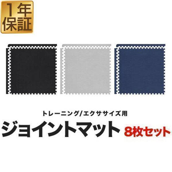 税込) 1472_トレーニングマット8枚セット 防音 ジム フロアマット 黒白