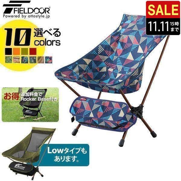 アウトドアチェア ポータブルチェア 椅子 折りたたみ 軽量 コンパクト おしゃれ キャンプ 釣り ロッカーベース ロッキングチェア ローチェア Fieldoor 送料無料 Ys A L Design 通販 Yahoo ショッピング