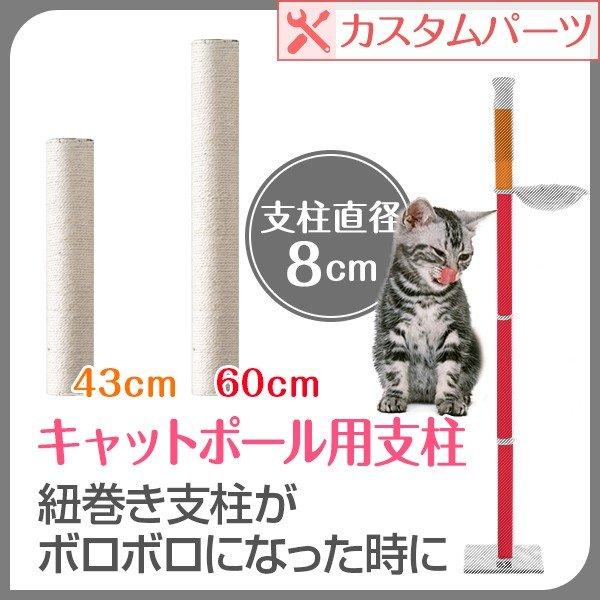 1年保証 キャットツリー用 木登りキャットポール用 交換支柱 直径8cm/長さ60cm 紐巻き/布巻きペット用品 猫用品 キャットツリー用部品 送料無料 | 