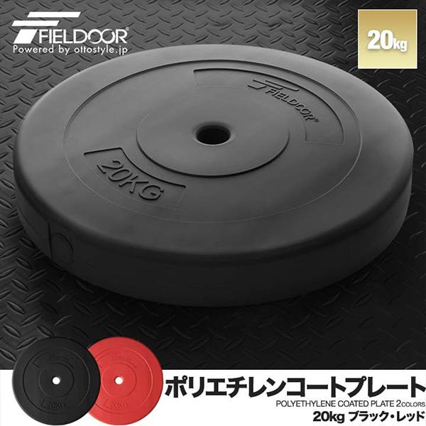 1年保証 バーベル 用 プレート 20kg 1枚 単品 ポリエチレンコート 追加