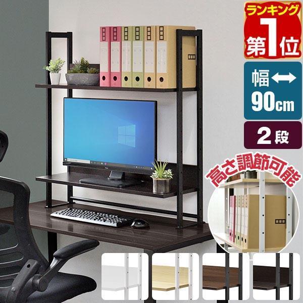 ヤフー1位 机上ラック 机上台 幅90cm 2段 上置棚 卓上棚