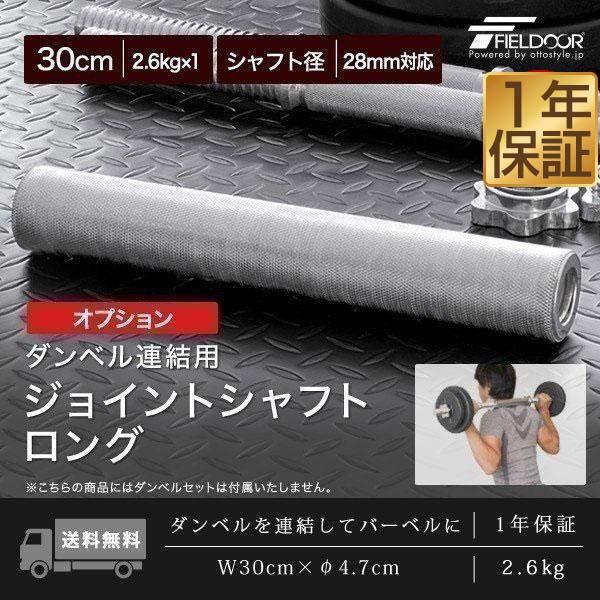 ダンベル 用 シャフト ジョイントシャフト ロング 30cm 連結 ダンベル 用 シャフト ジョイントシャフト ロング 30cm 連結