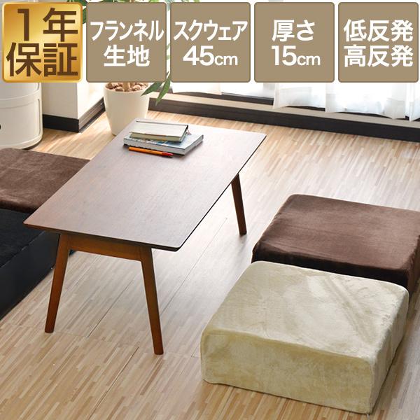 1年保証 座布団 クッション 低反発 高反発 両面 3層 フロアクッション 1枚単品 45×45cm×厚手15cm 四角/スクエア フランネルカバー 座ぶとん 送料無料 | 