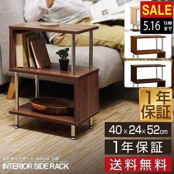 サイドテーブル s字 3段 幅40×奥行24×高さ52cm ラック 収納棚 サイドテーブル s字 3段 幅40×奥行24×高さ52cm ラック 収納棚