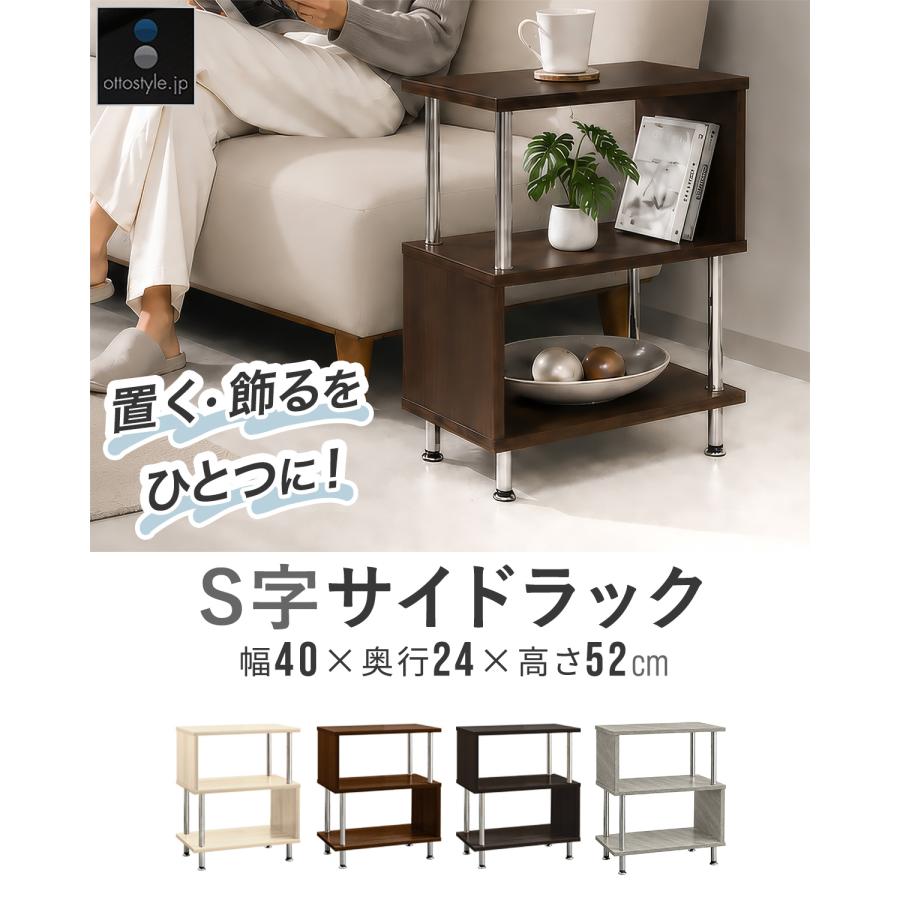 1年保証 サイドテーブル サイドラック 3段 S字 幅40cm 本棚 書棚 収納