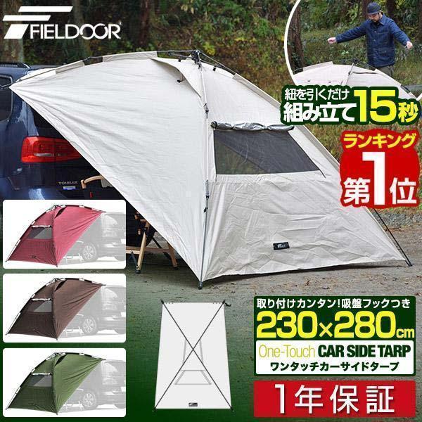 1年保証 ヤフー1位 カーサイドタープ ワンタッチ式 230×280cm 車 1年保証 ヤフー1位 カーサイドタープ ワンタッチ式 230×280cm 車