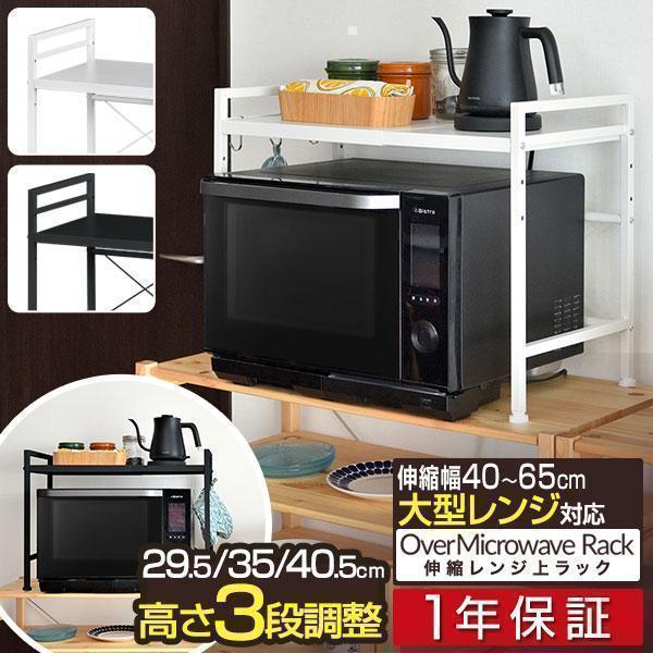 レンジ上ラック キッチンラック 伸縮 幅40〜65cm レンジ台 レンジ上ラック キッチンラック 伸縮 幅40〜65cm レンジ台