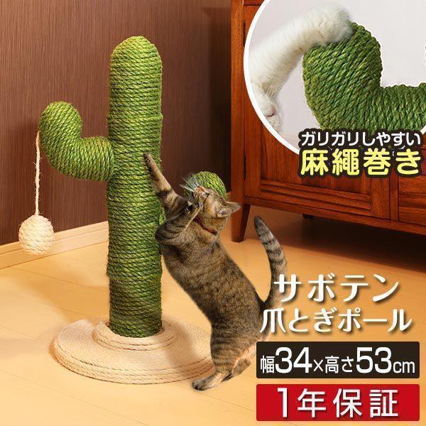 爪とぎ 猫 サボテン型 おしゃれ かわいい ポール付き 麻縄巻き 高さ約53cm 麻巻き 猫グッズ おもちゃ 支柱 爪研ぎ 運動不足解消 ストレス解消 据え置き 送料無料 Ys A L Design 通販 Yahoo ショッピング