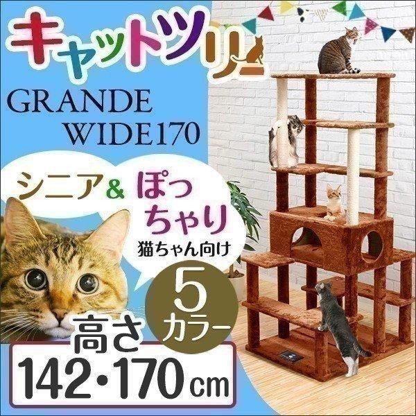 キャットツリー タワー 麻ひも 据え置き 全高 170cm シニア 運動不足 猫ちゃん Grande Wide170 爪とぎ 部屋 ハウス付き 猫 ねこ おすすめ 送料無料 Ys A L Design 通販 Yahoo ショッピング