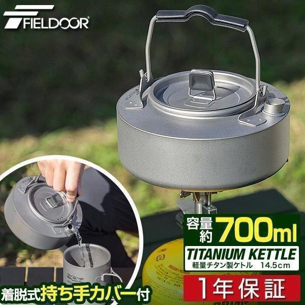 チタンケトル やかん 1L ティーポット 全体チタン製 直火対応 キャンプファイ 楽天市場】「極・チタン」純Ti ケトル やかん チタン 湯沸かし