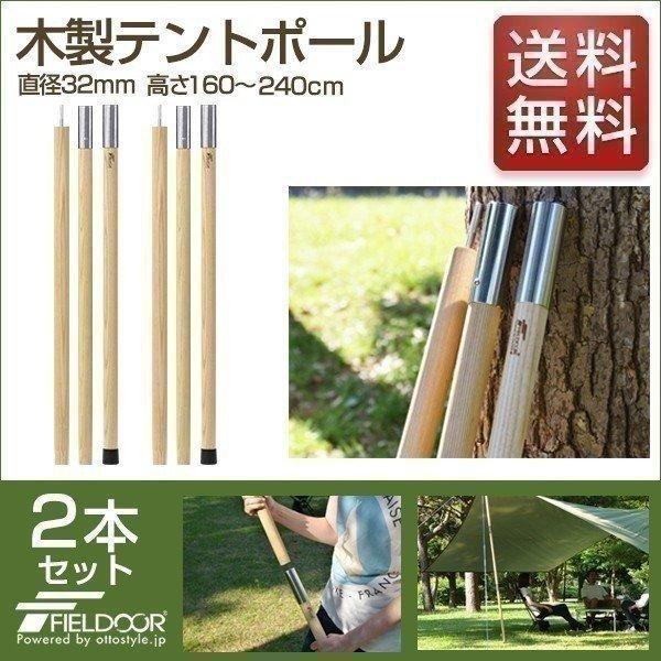 1年保証 テントポール 木製テントポール ウッド 直径 32mm 高さ160 - 240cm 2本セット 木 木製 サブポール タープ ポール キャノピー 用 収納バッグ 送料無料 | 
