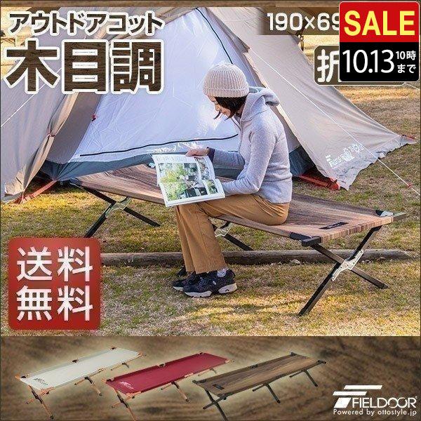 FIELDOOR（フィールドア） 1年保証 コット 木目柄 木目調 アウトドア