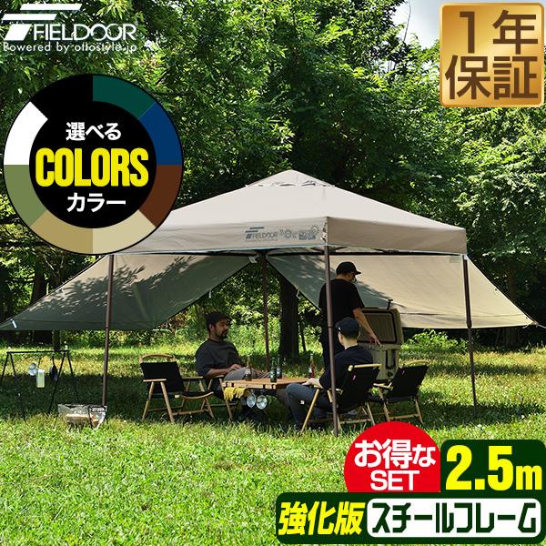 FIELDOOR（フィールドア） タープテント 1年保証 2.5m サイドフレーム