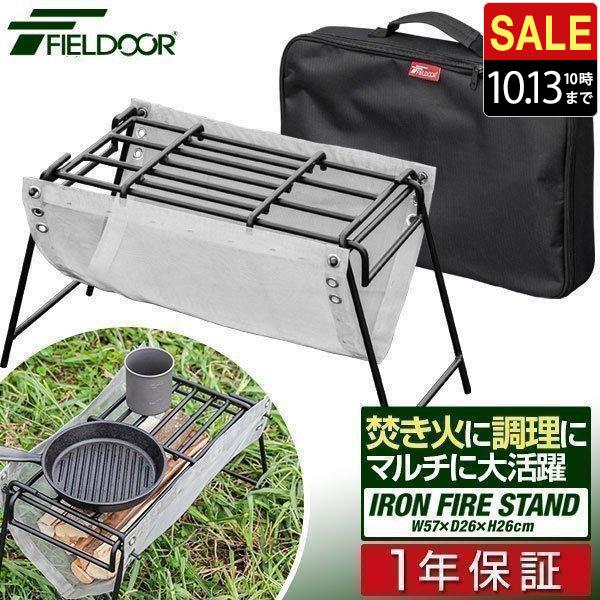 FIELDOOR（フィールドア） 1年保証 焚き火台 スタンド アイアン焚火台