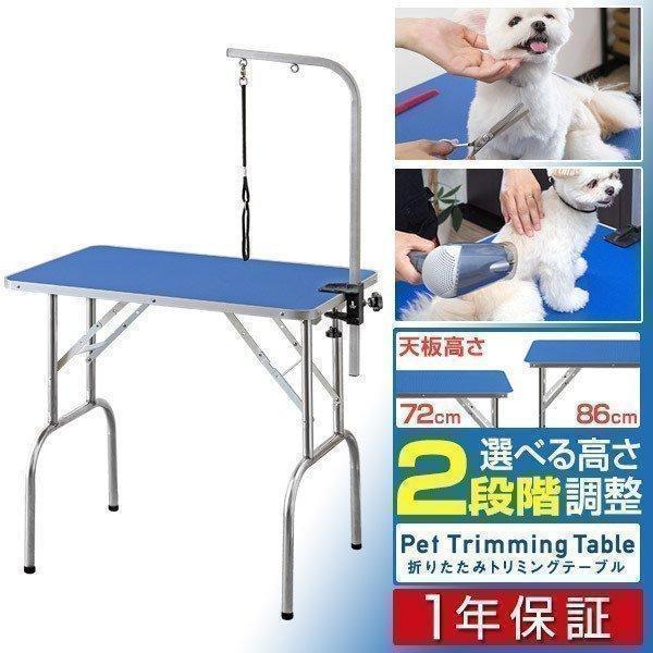 ペット トリミングテーブル 高さ調節2段階 86cm 72cm 折りたたみ 大型犬 小型犬 中型犬 グルーミング 猫 カット台 折り畳み式 おすすめ 自宅 送料無料 Ys A L Design 通販 Yahoo ショッピング