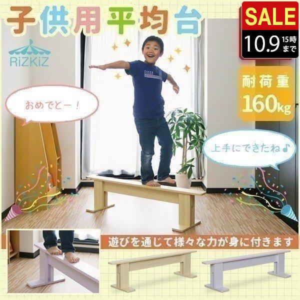 RiZKiZ 1年保証 平均台 幼児 家庭用 子供用 120cm 耐荷重160kg