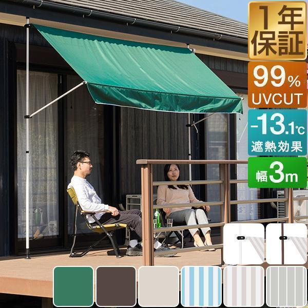 日よけシェード 幅3m つっぱり式 巻き上げ UVカット 99％ 撥水