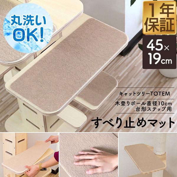 1年保証 猫 キャットツリーTOTEM/木登りキャットポール用 滑り止めマット6枚セット 長方形 45×19cm 6枚組 オプション 追加パーツ 交換パーツ 送料無料 | 