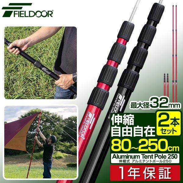 1年保証 テントポール アルミ製テントポール 2本セット 直径32mm 高さ80〜250cm スライド伸縮式 無段階 高さ調整 簡単 アルミ ポール FIELDOOR 送料無料 | FIELDOOR